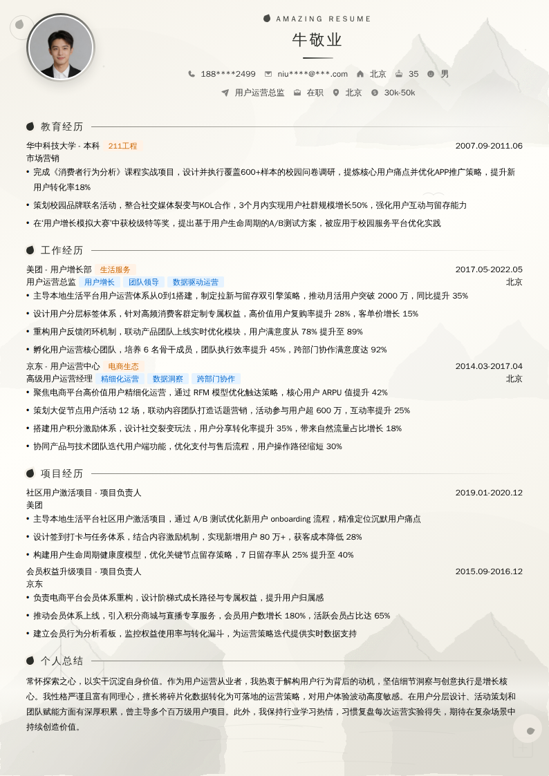 用户运营总监简历模板