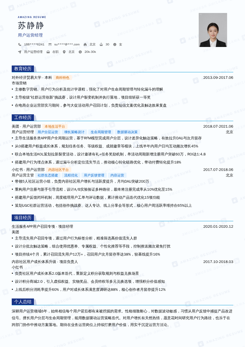 用户运营经理简历模板