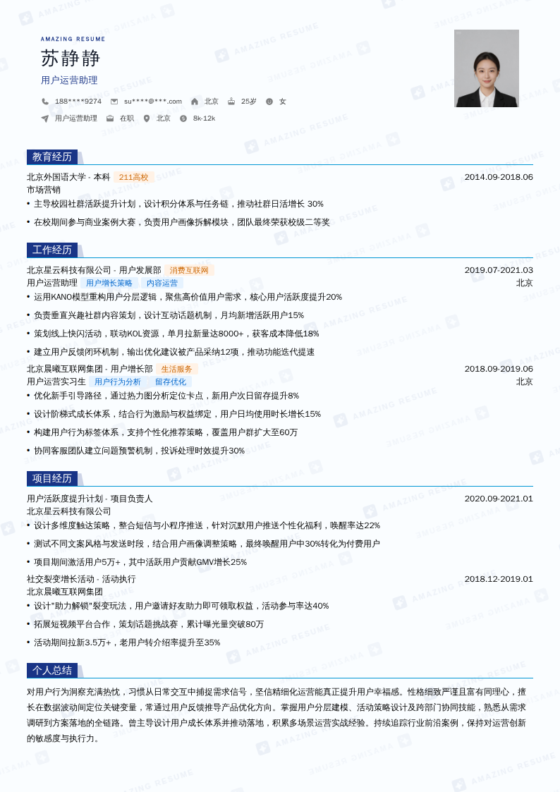 用户运营助理简历模板