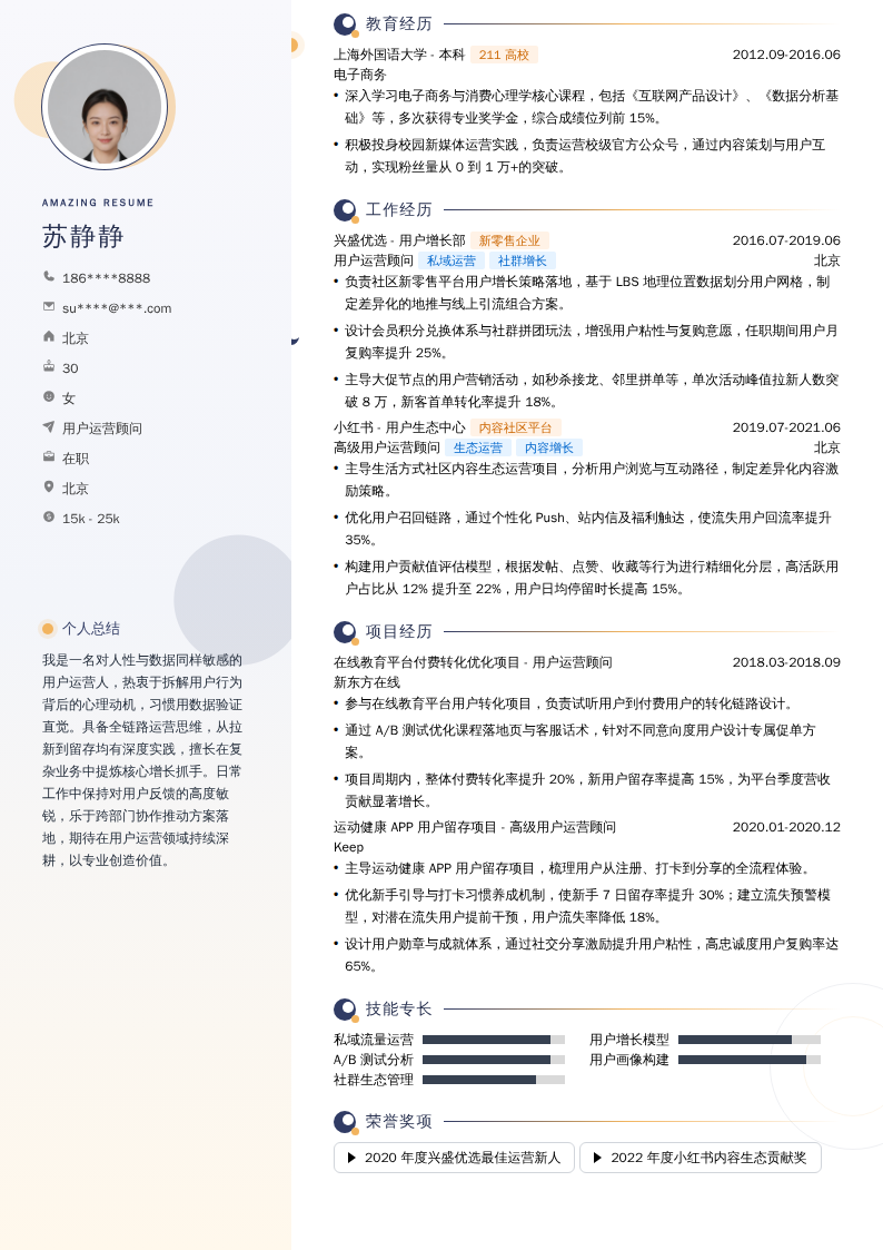 用户运营顾问简历模板
