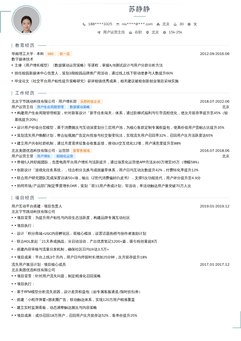 用户运营主任简历模板