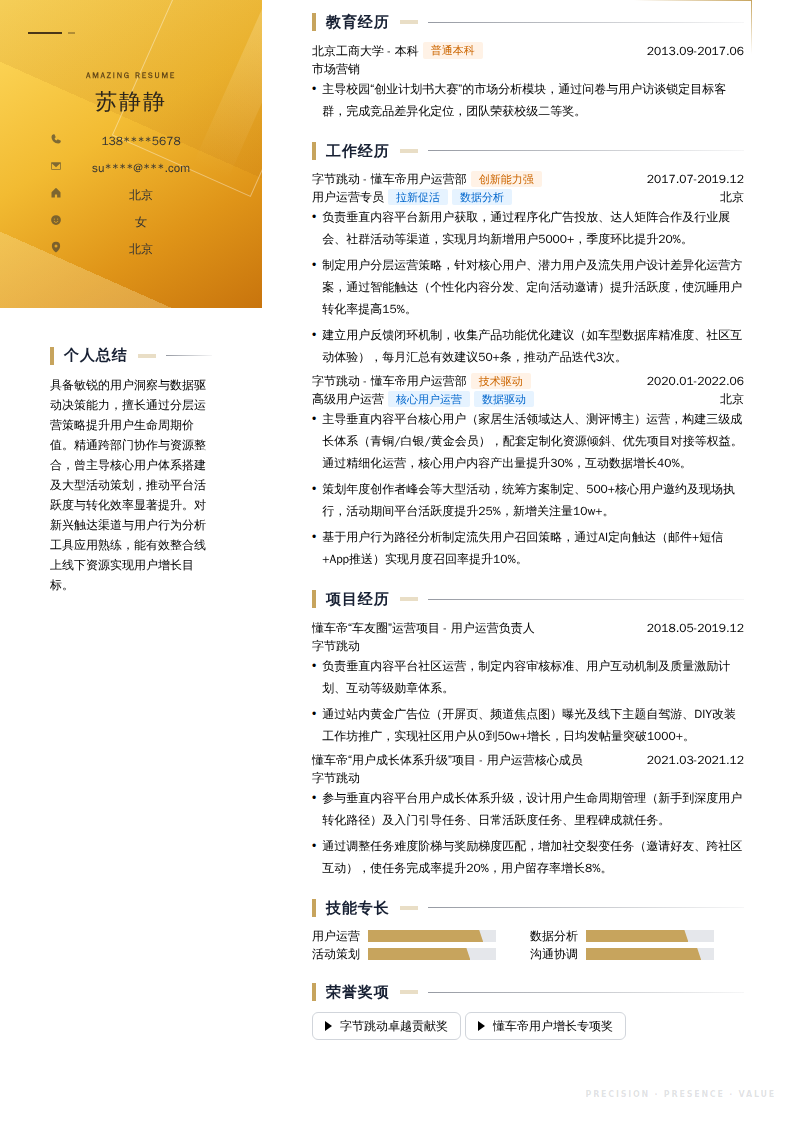 懂车帝用户运营简历模板
