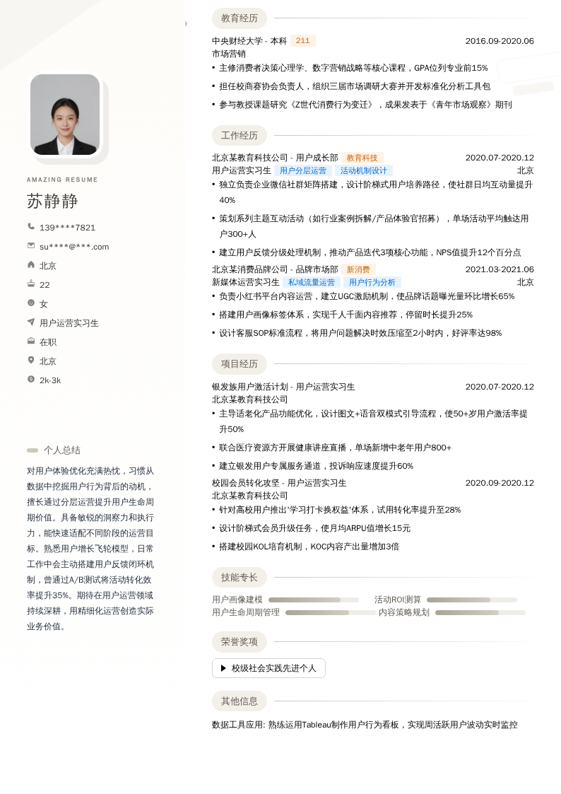 用户运营实习生简历模板
