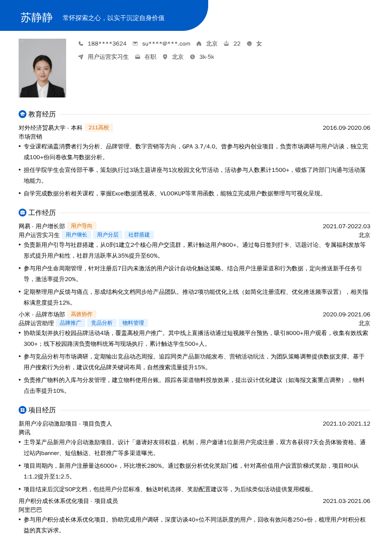 用户运营实习生简历模板