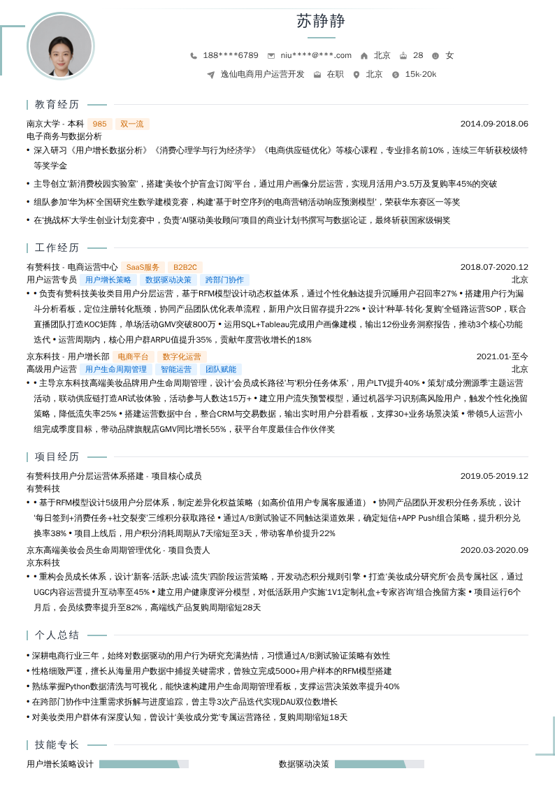 逸仙电商用户运营开发简历模板