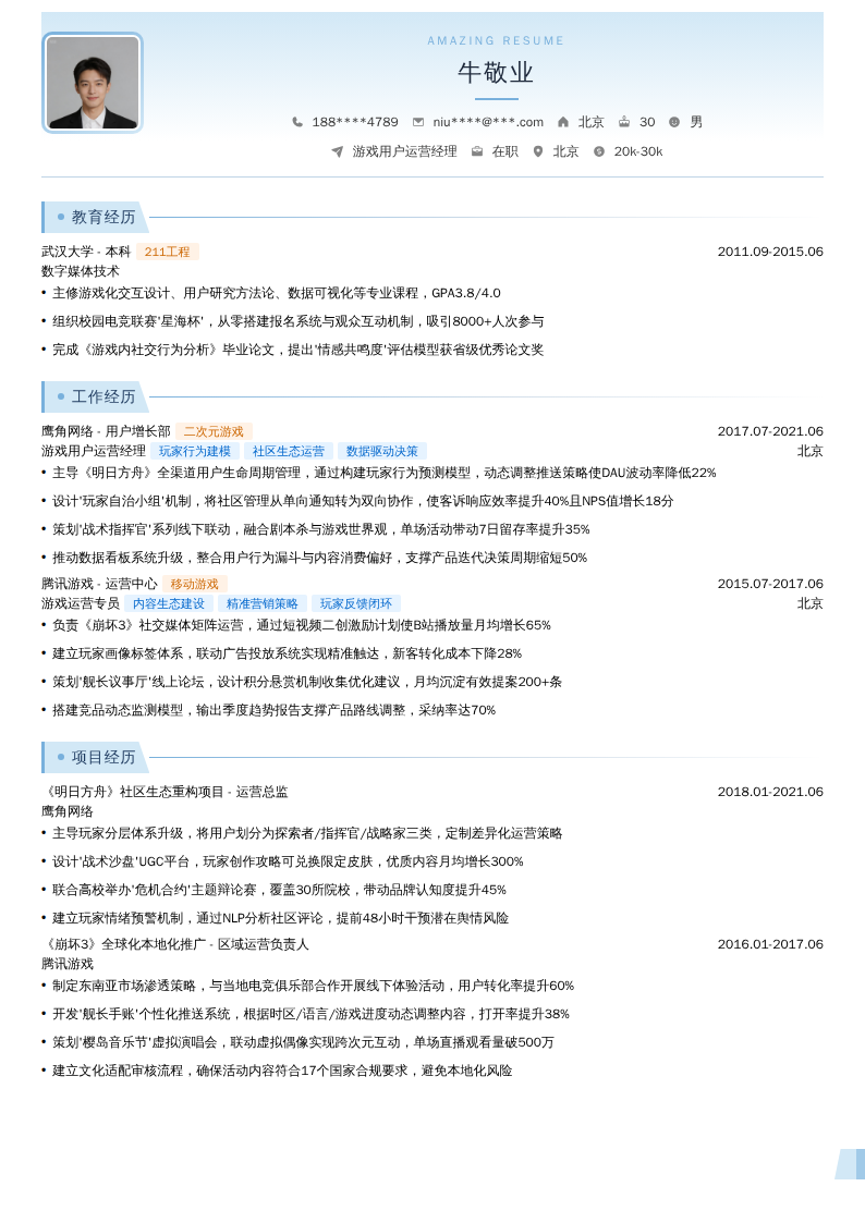 游戏用户运营经理简历模板