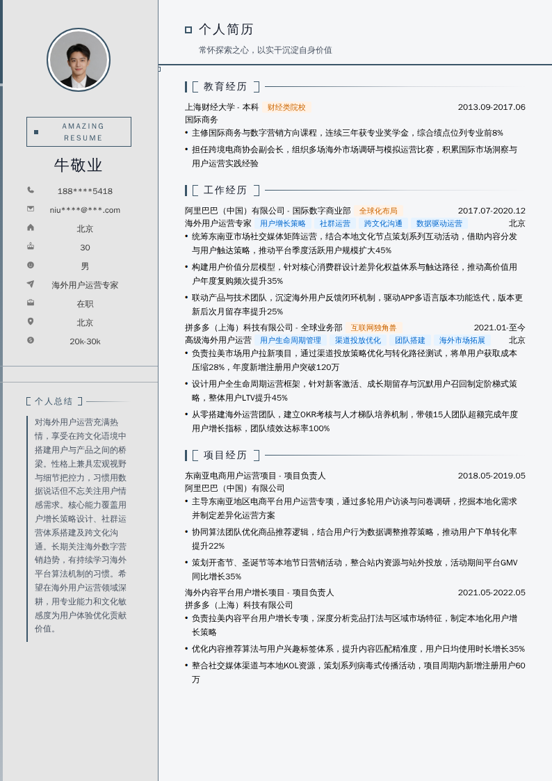海外用户运营专家简历模板
