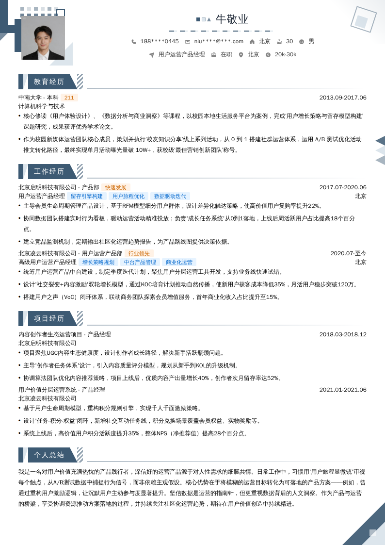 用户运营产品经理简历模板