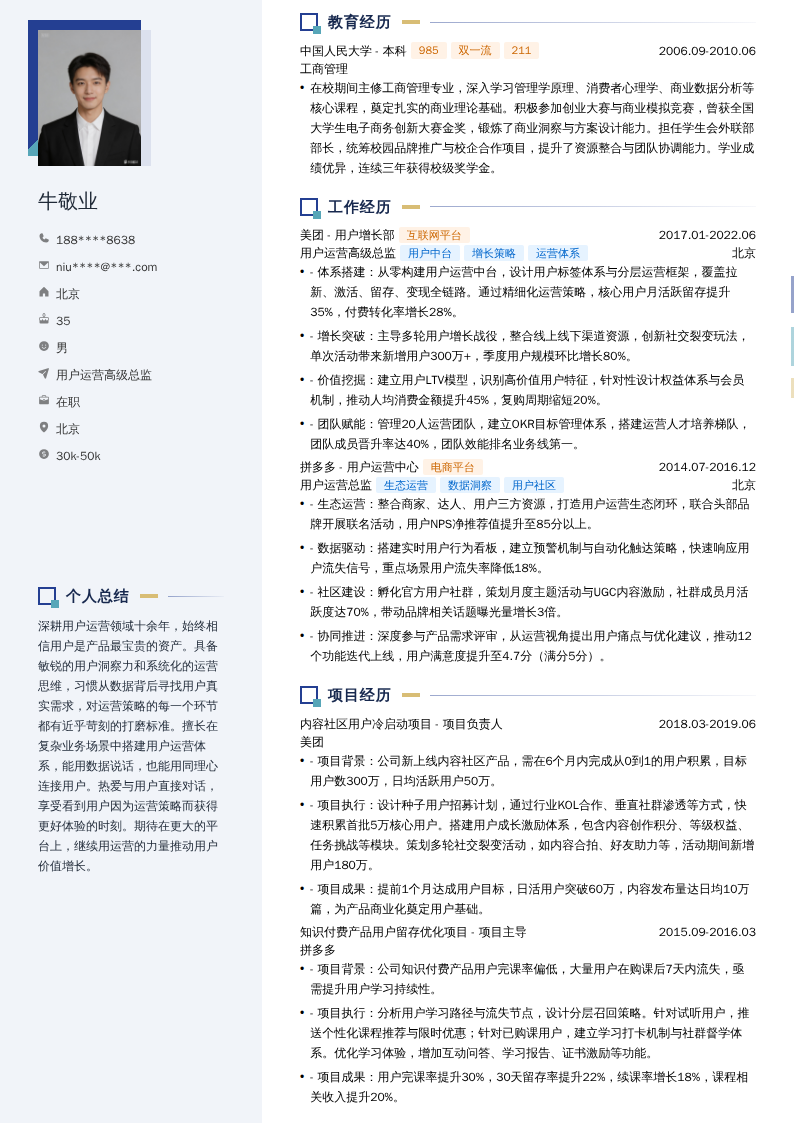 用户运营高级总监简历模板
