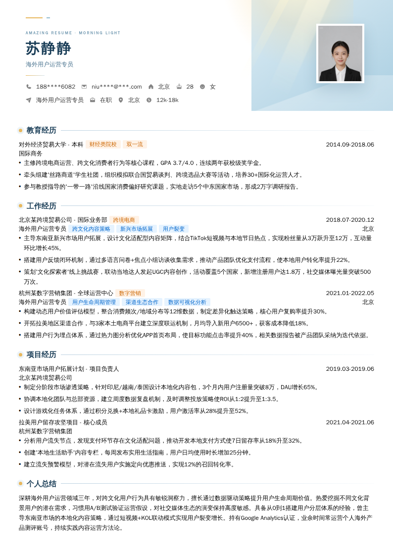 海外用户运营专员简历模板