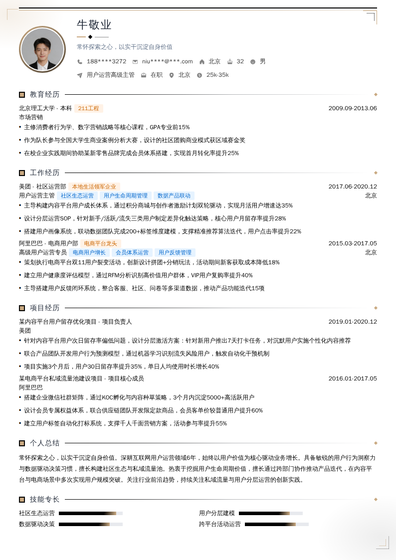 用户运营高级主管简历模板
