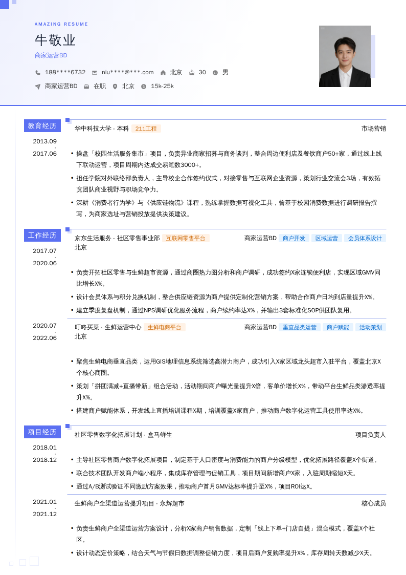 商家运营BD简历模板