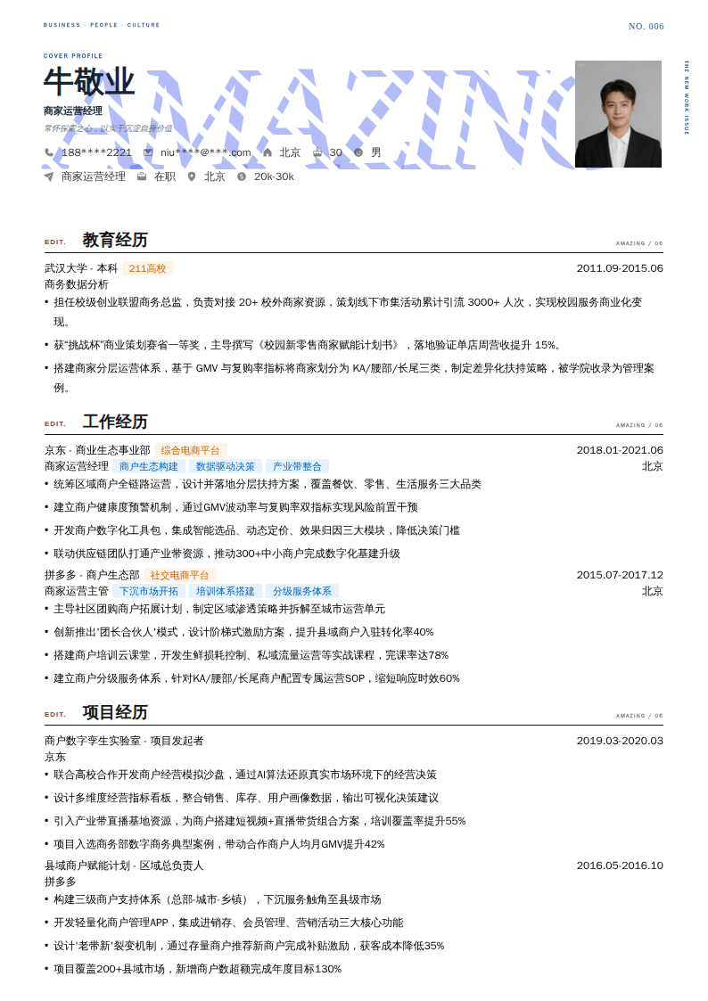 商家运营经理简历模板