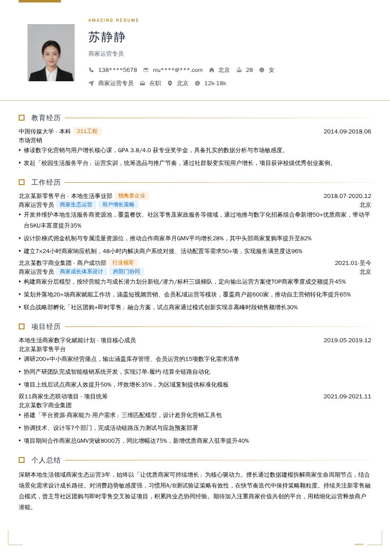 商家运营专员简历模板