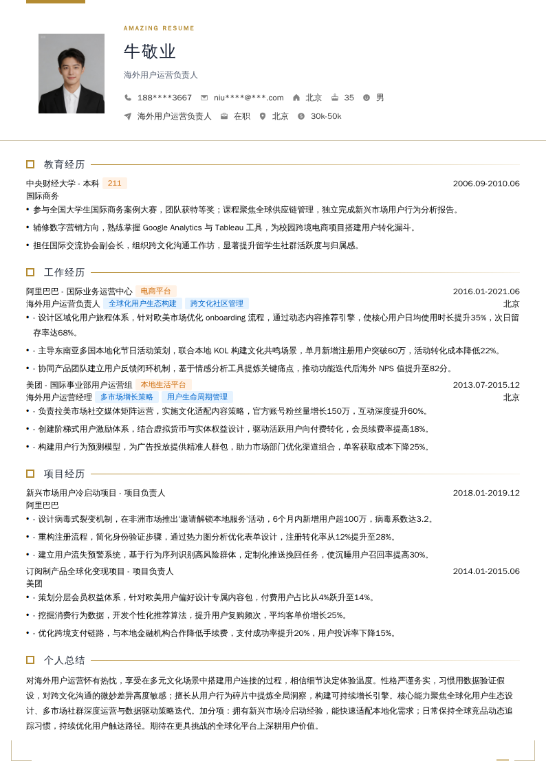 海外用户运营负责人简历模板