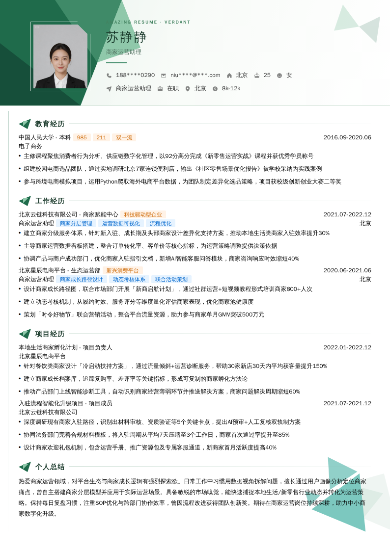 商家运营助理简历模板