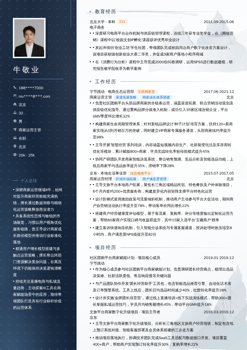 商家运营主管简历模板