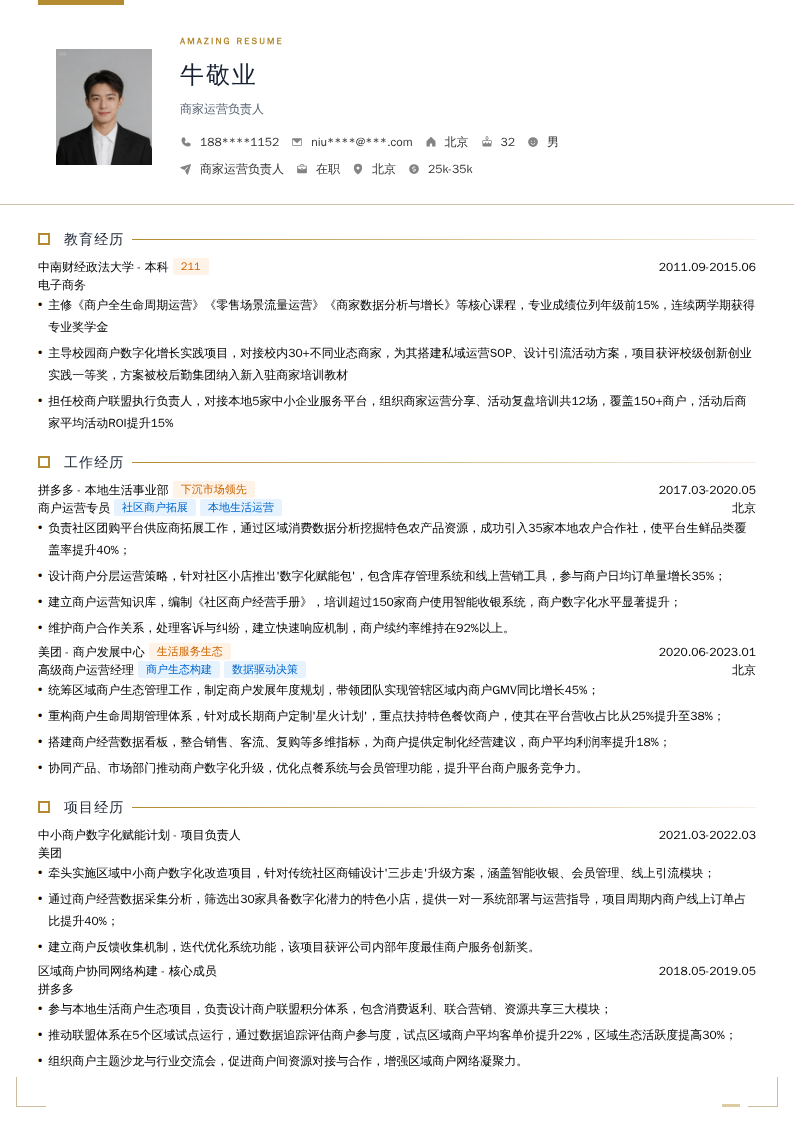 商家运营负责人简历模板