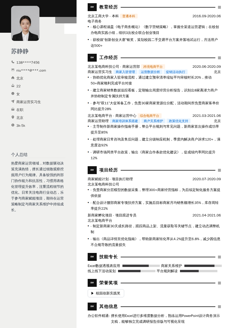 商家运营实习生简历模板