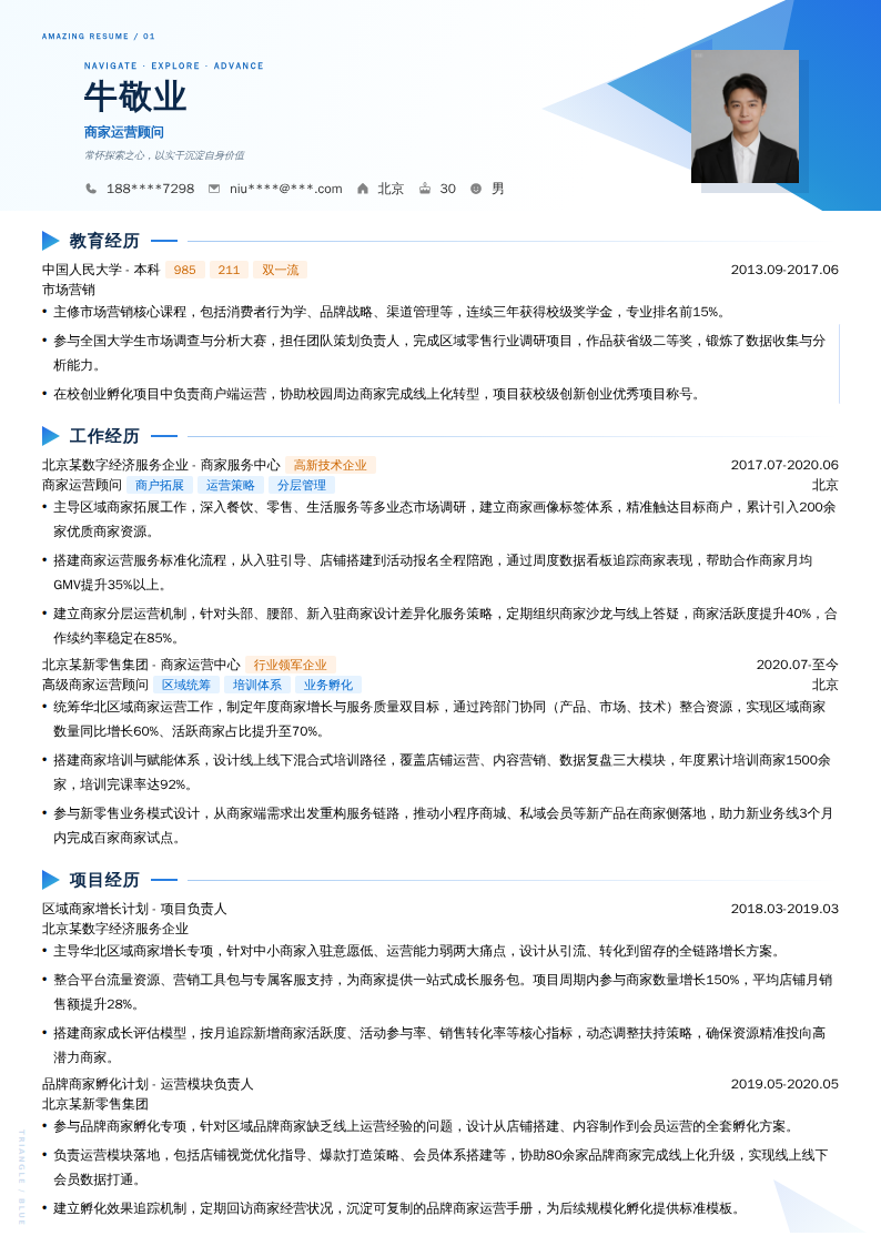 商家运营顾问简历模板