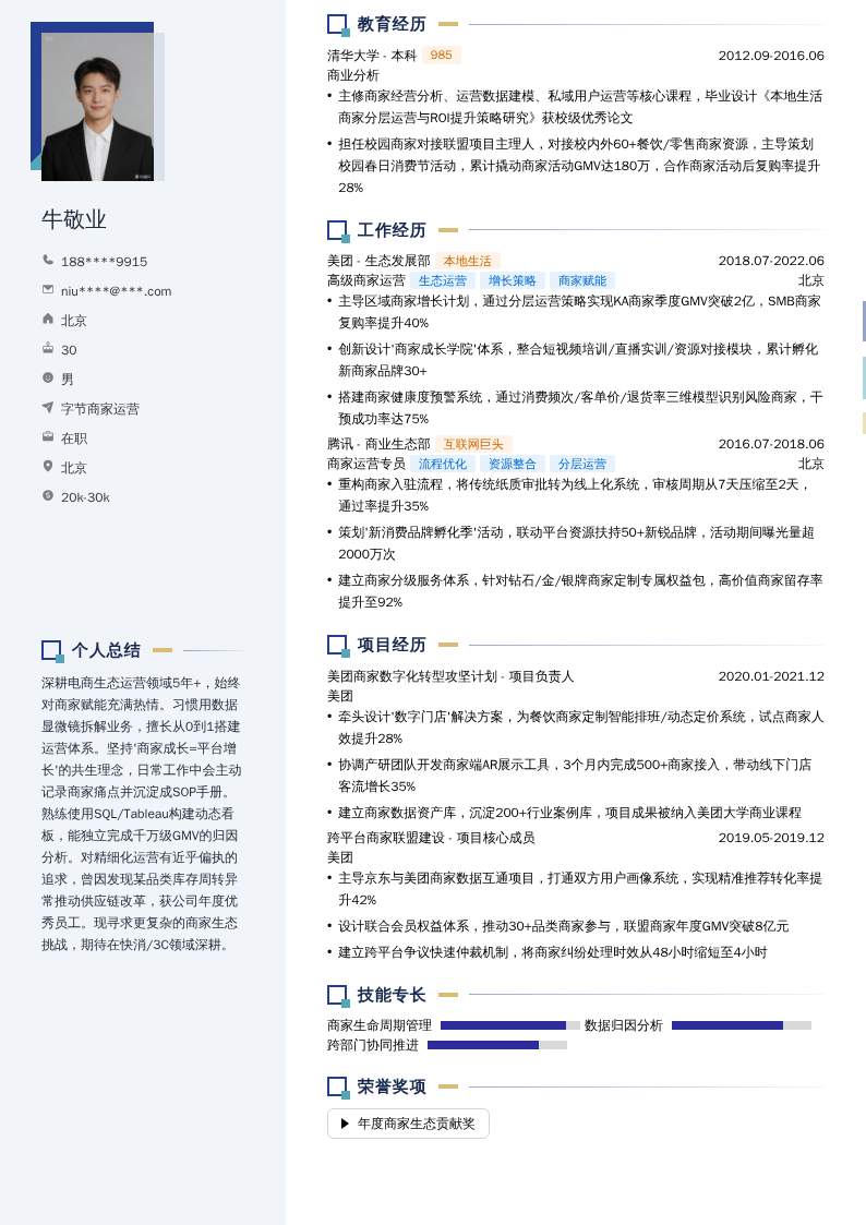 字节商家运营简历模板