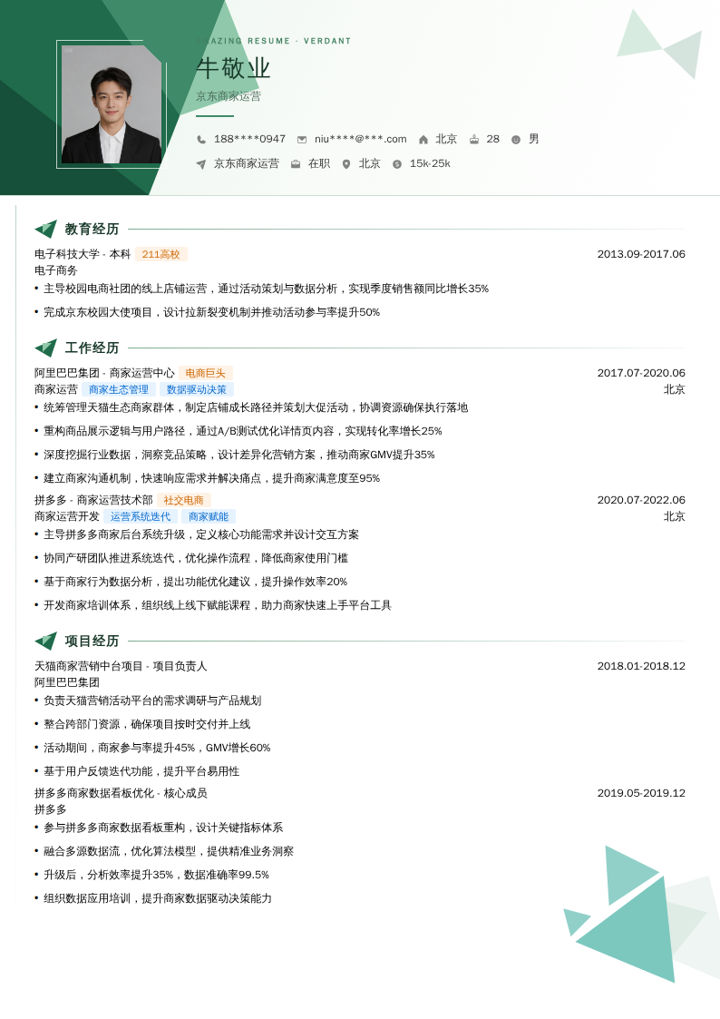 京东商家运营简历模板