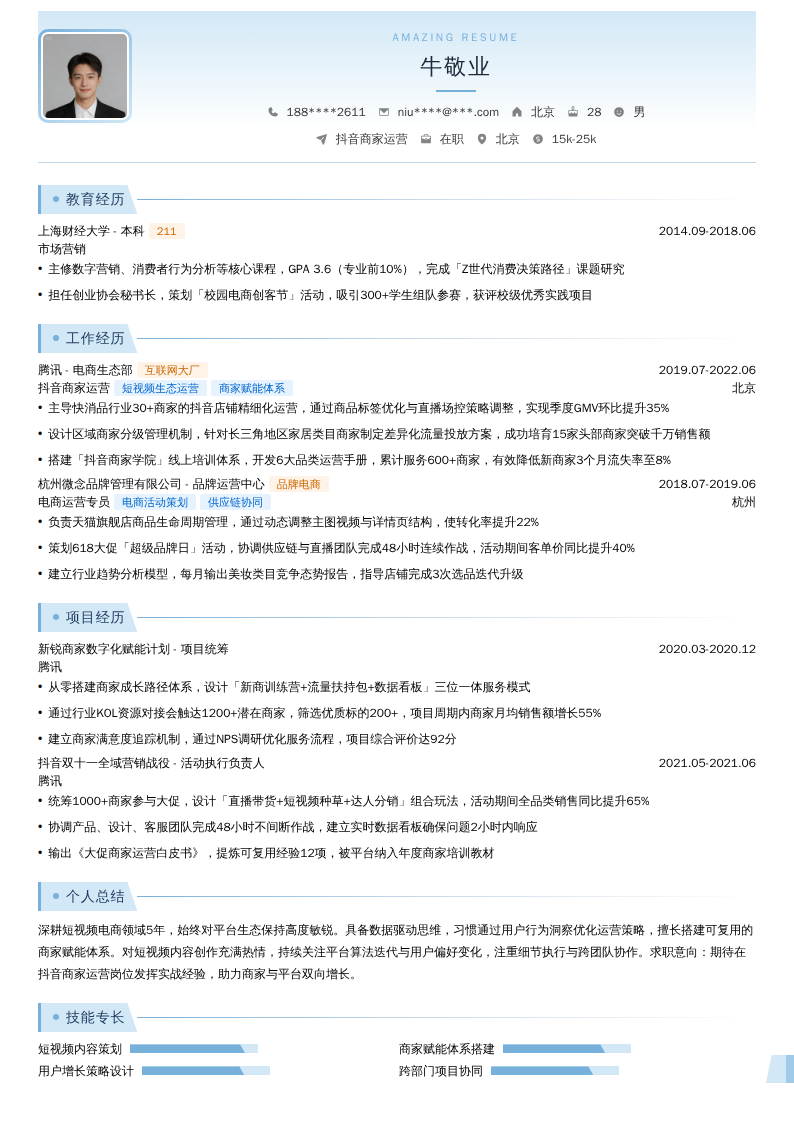 抖音商家运营简历模板