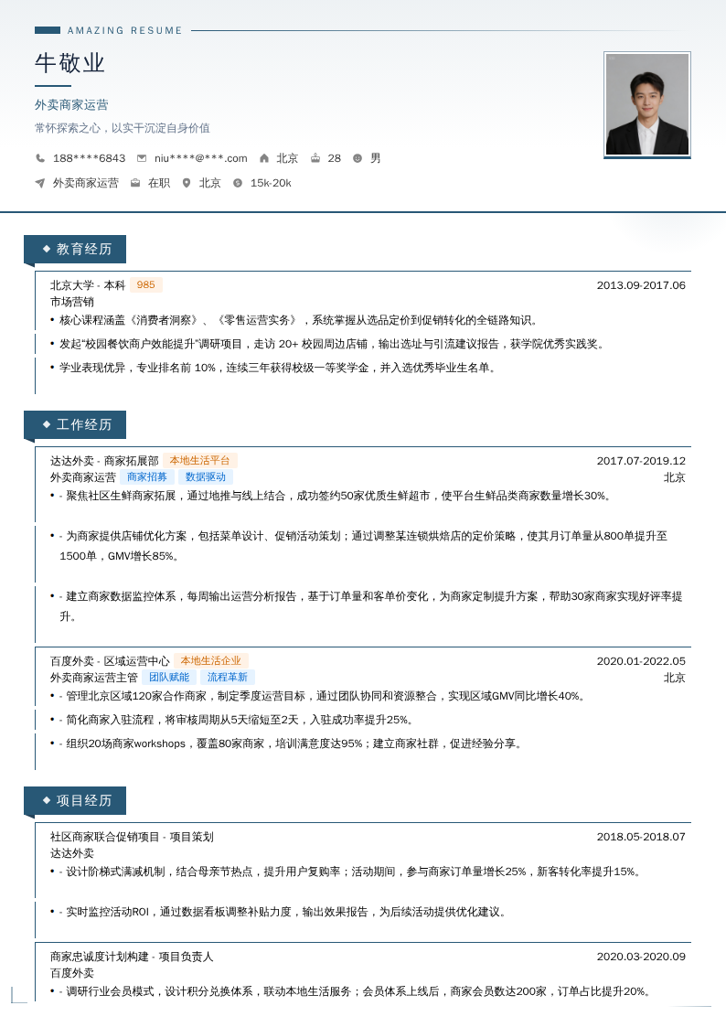 外卖商家运营简历模板