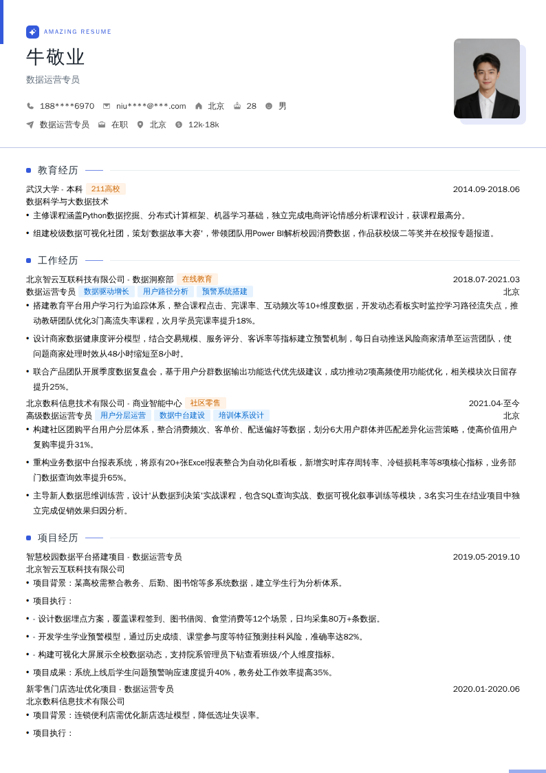 数据运营专员简历模板