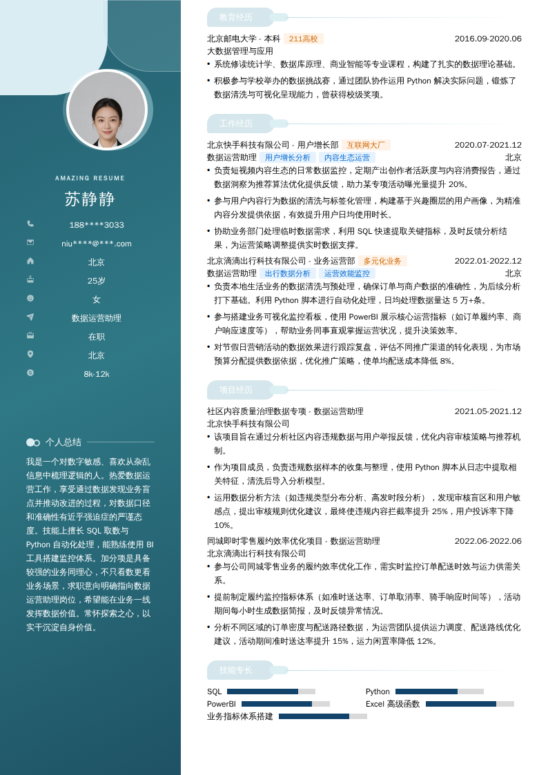 数据运营助理简历模板
