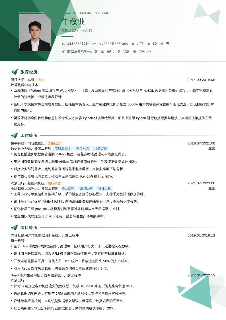 数据运营Python开发简历模板