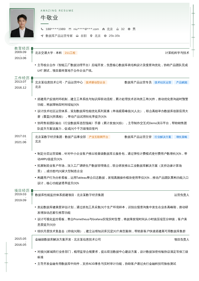 数据库产品运营专家简历模板