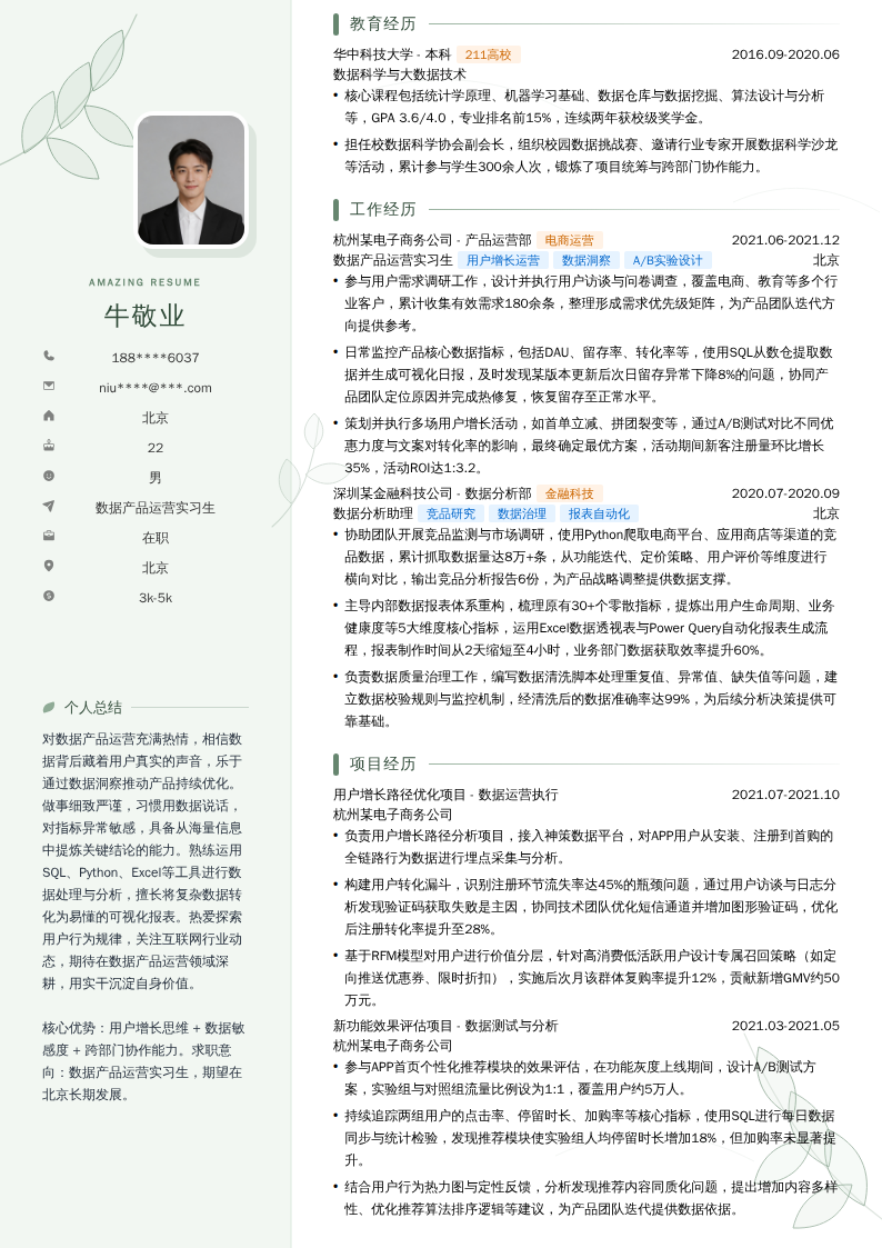 数据产品运营实习生简历模板
