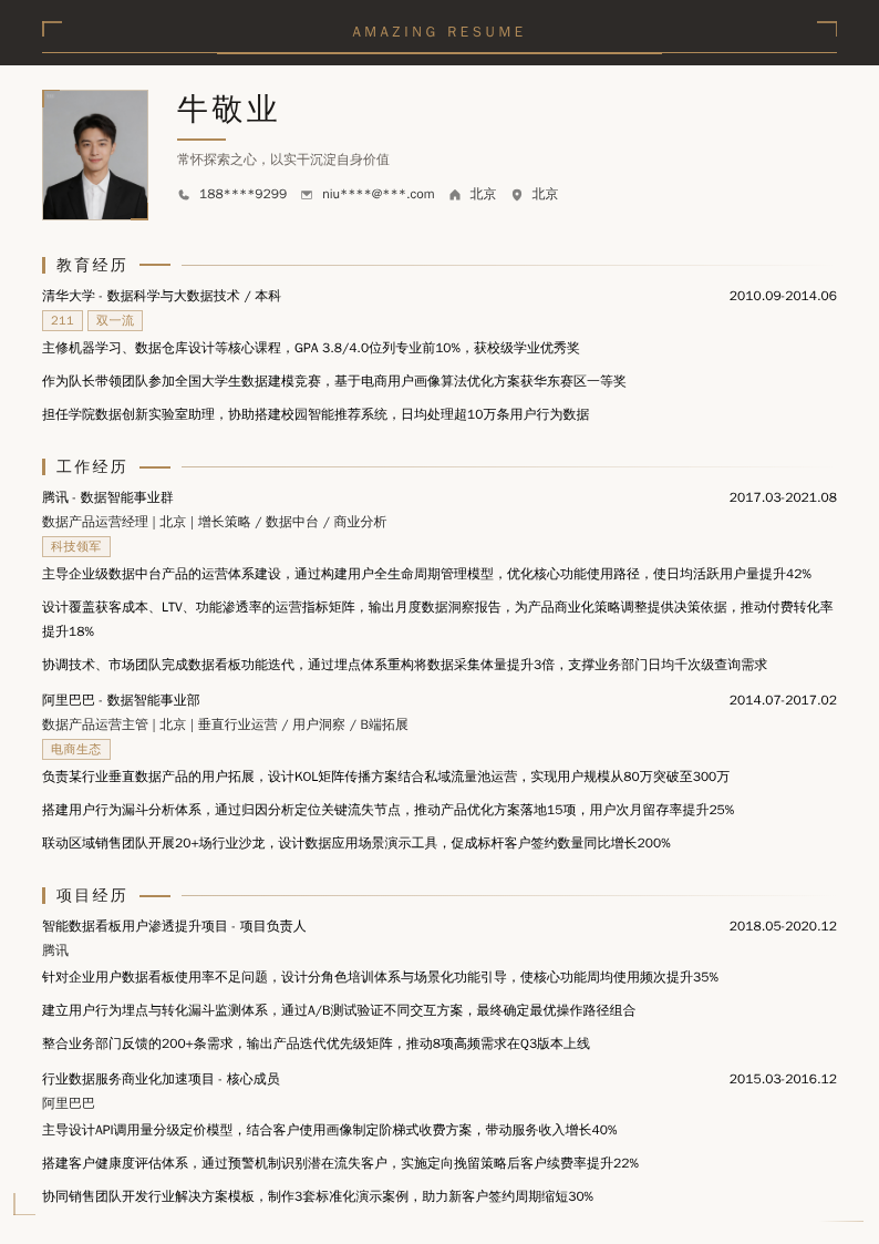 数据产品运营经理简历模板