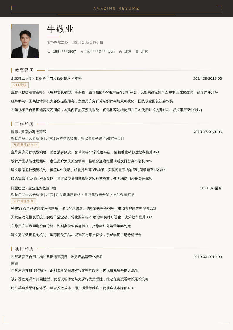 数据产品运营分析师简历模板