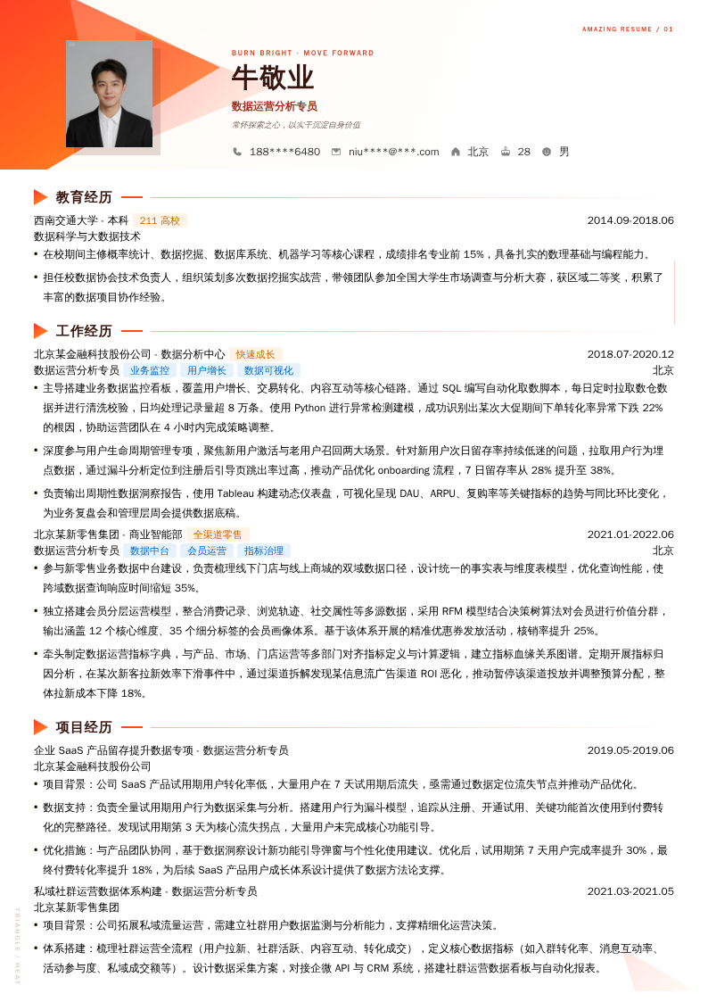 数据运营分析专员简历模板