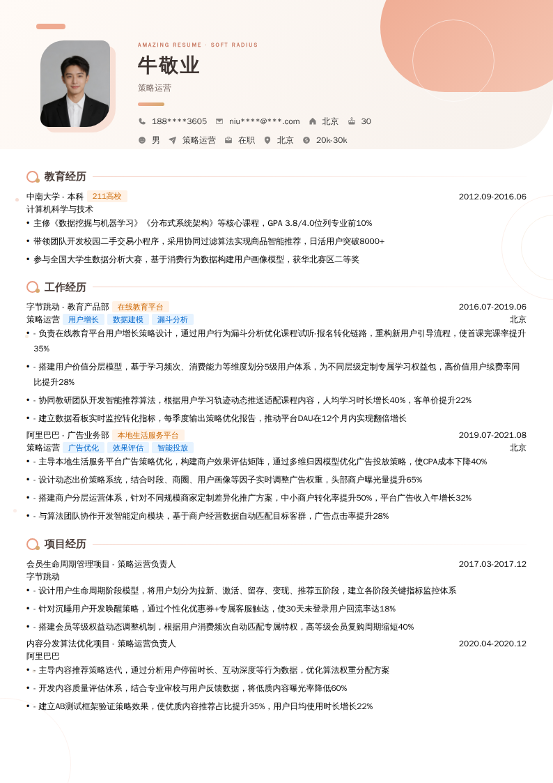 策略运营简历模板