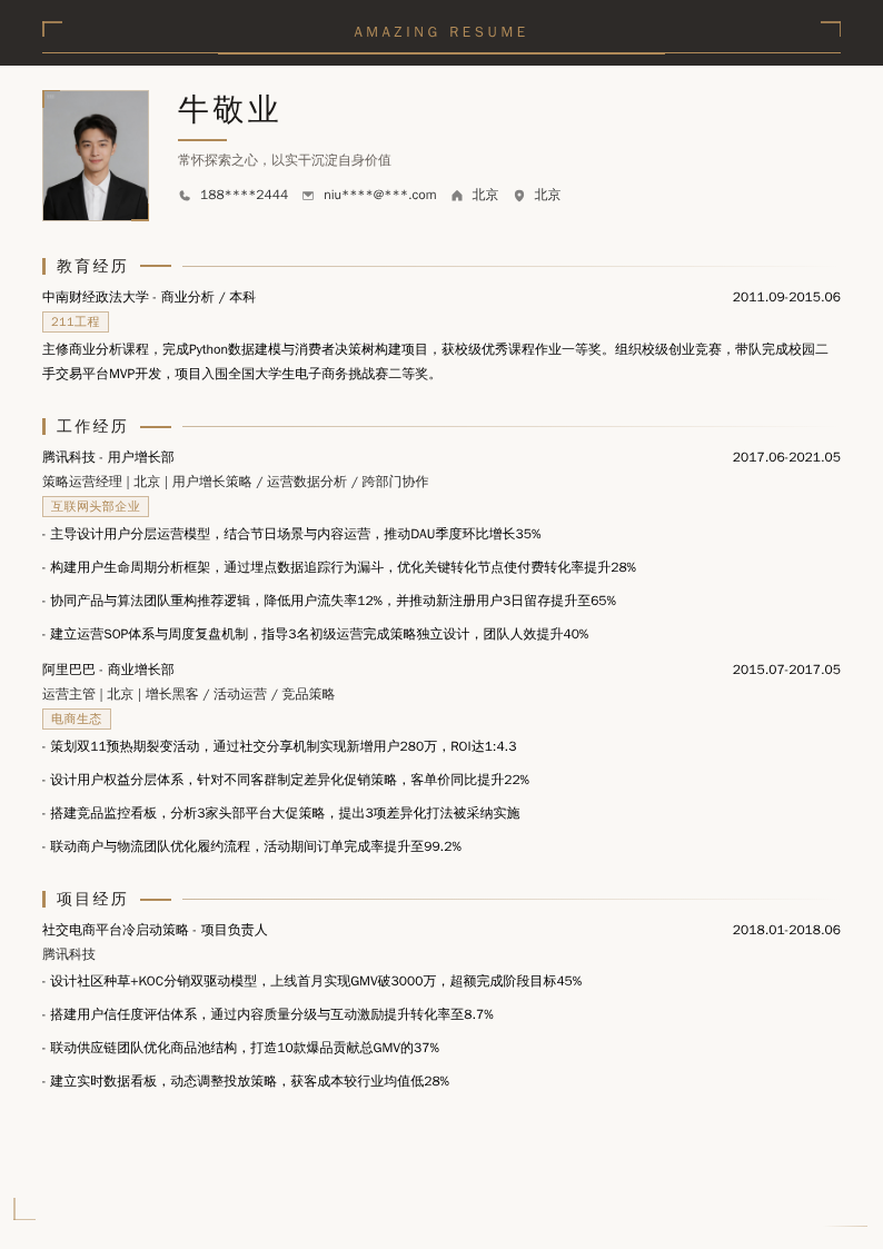 策略运营经理简历模板