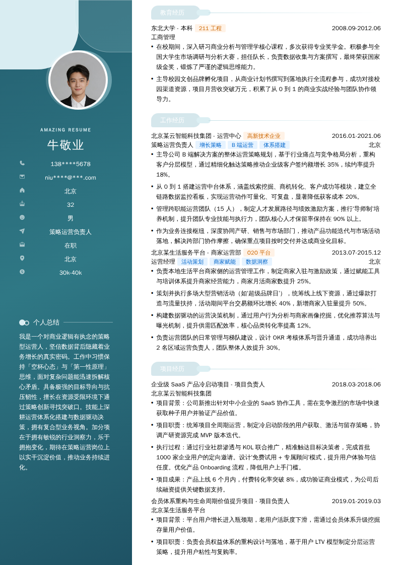 策略运营负责人简历模板