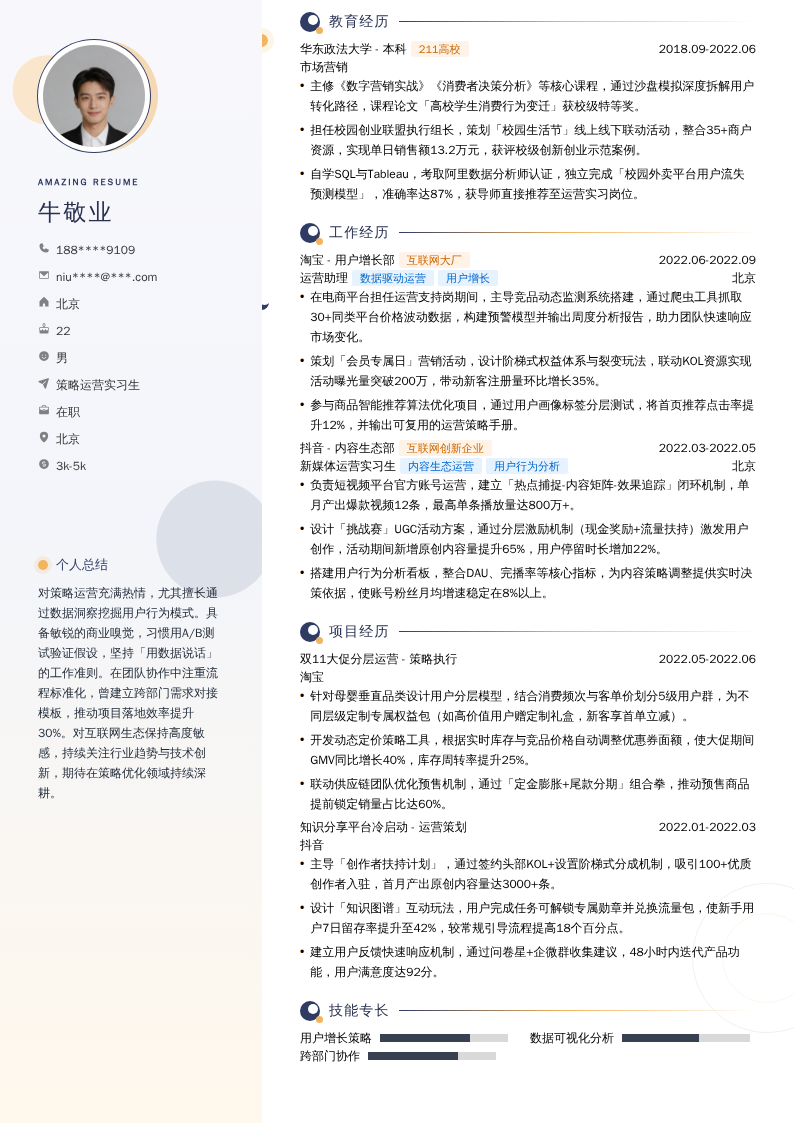 策略运营实习生简历模板