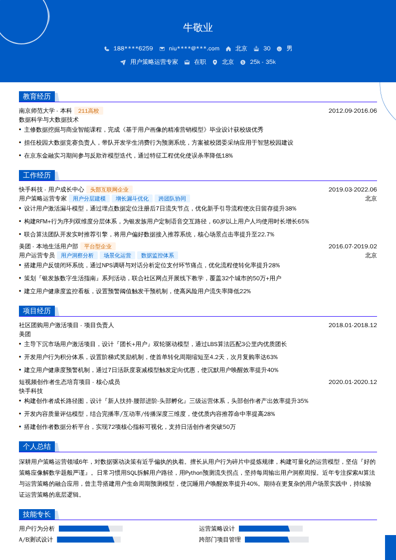 用户策略运营专家简历模板