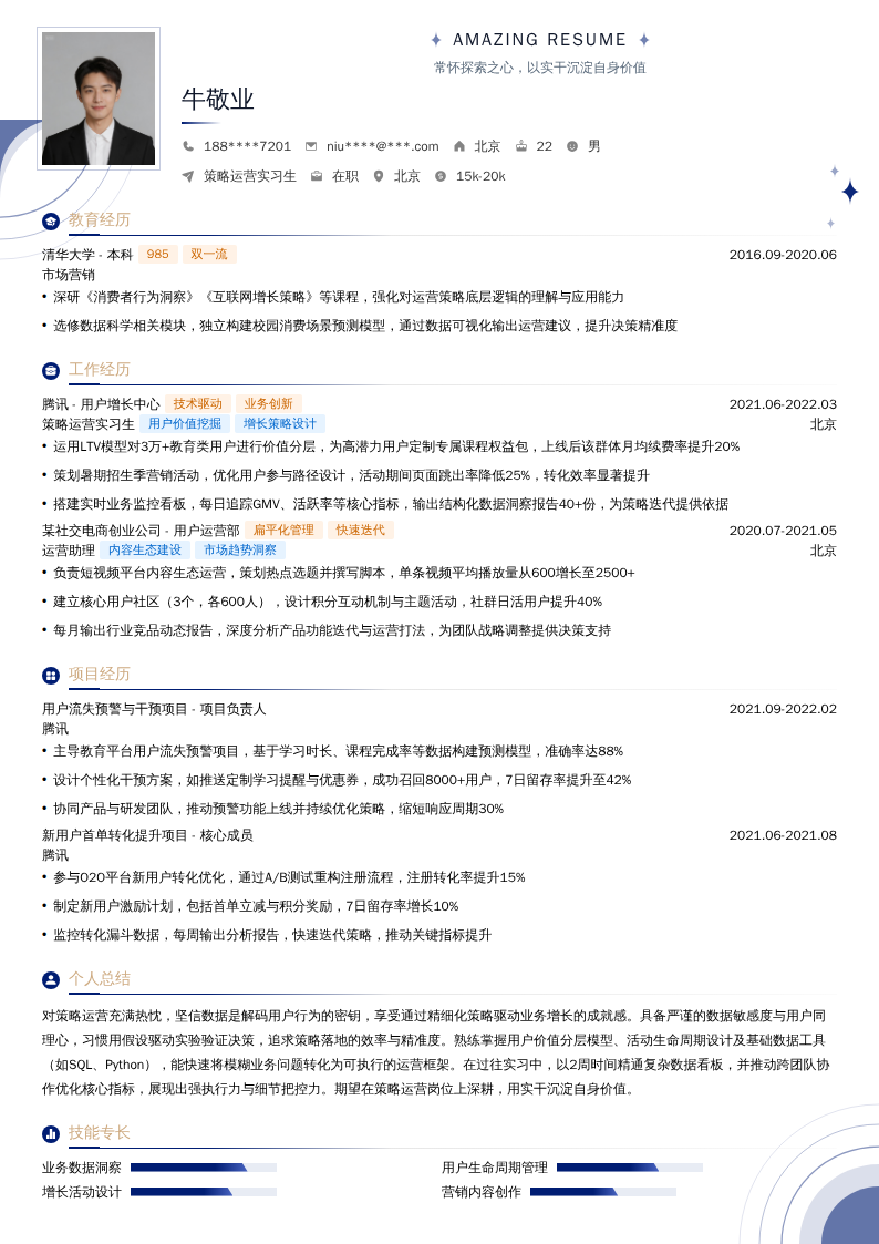 策略运营实习生简历模板