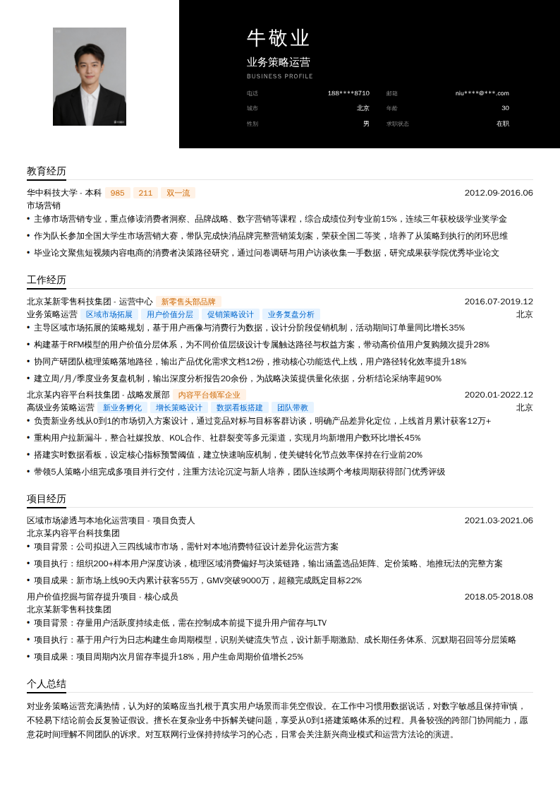 业务策略运营简历模板