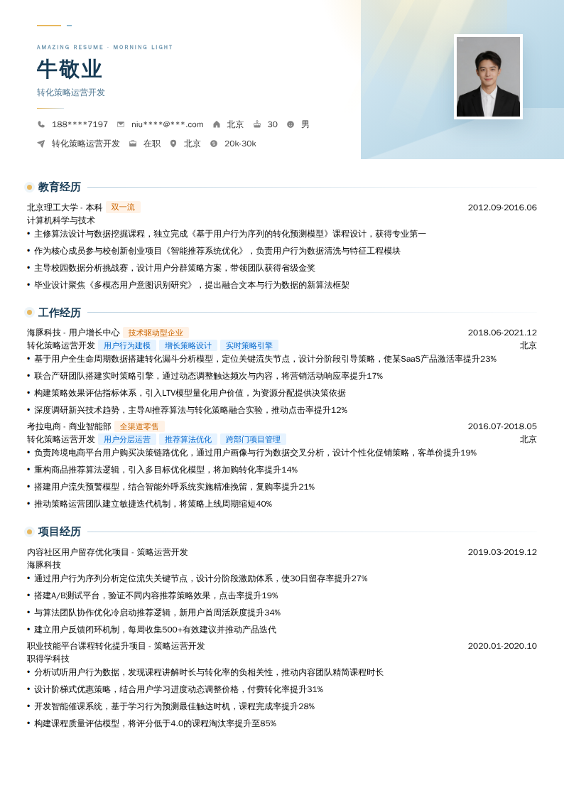 转化策略运营开发简历模板