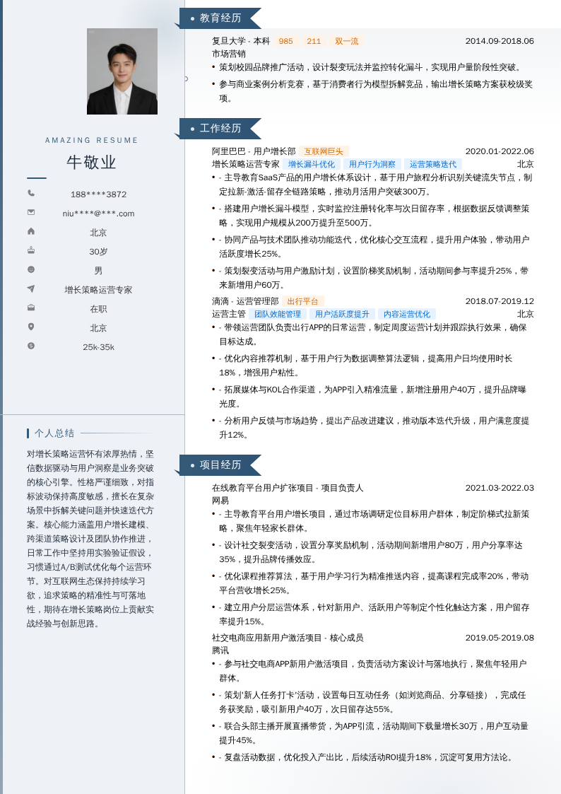 增长策略运营专家简历模板