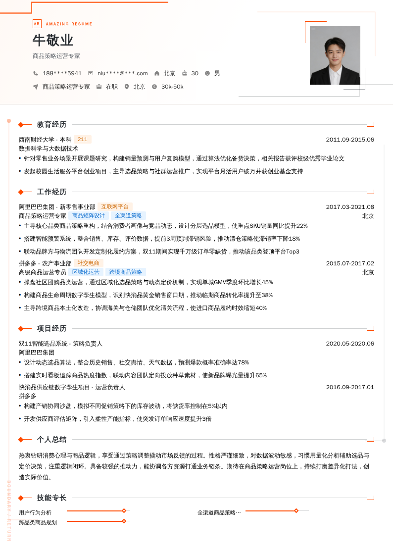 商品策略运营专家简历模板
