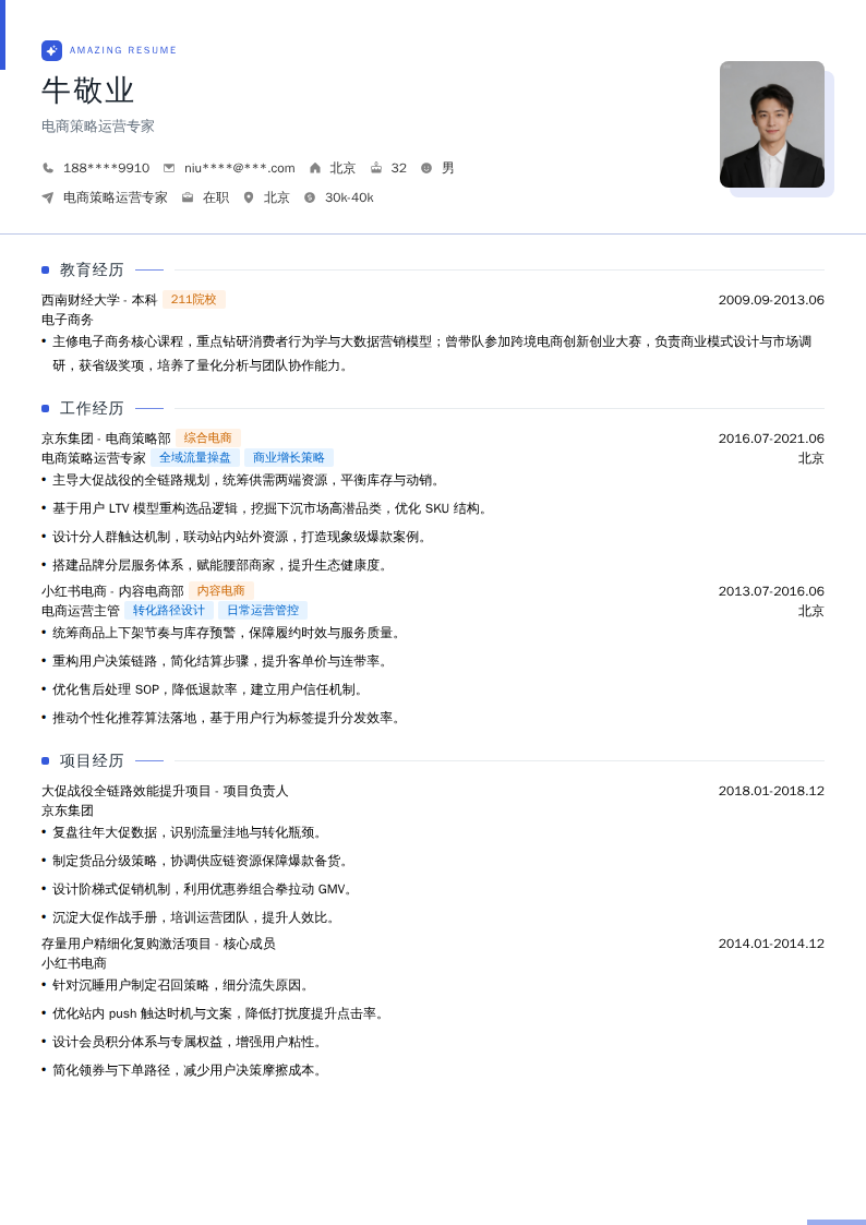 电商策略运营专家简历模板