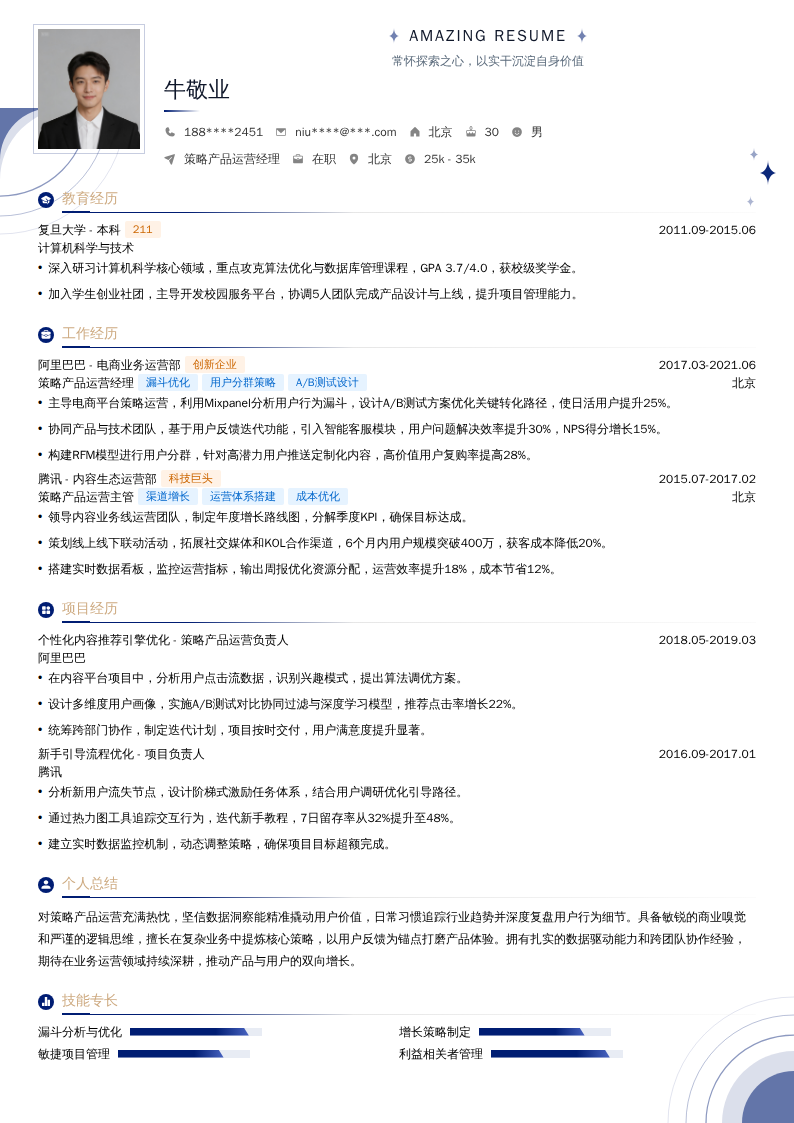 策略产品运营经理简历模板