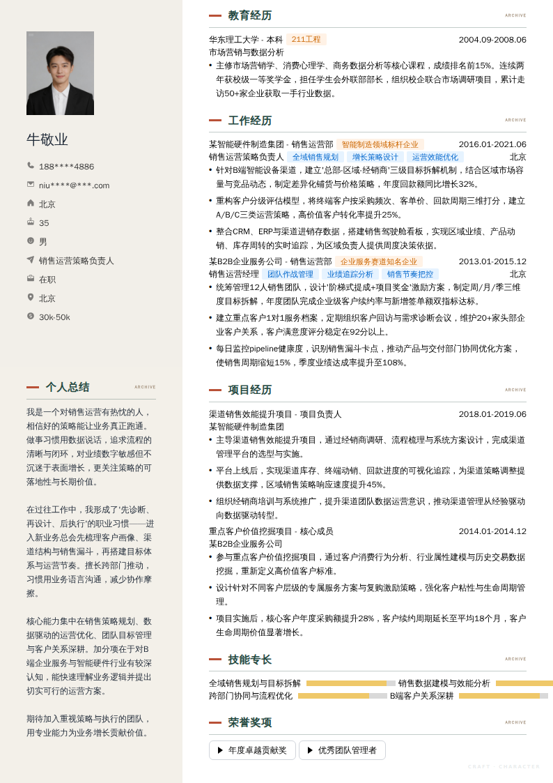 销售运营策略负责人简历模板
