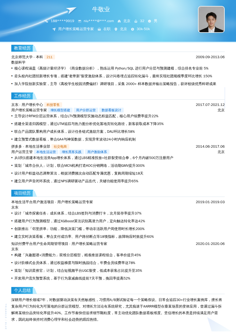 用户增长策略运营专家简历模板